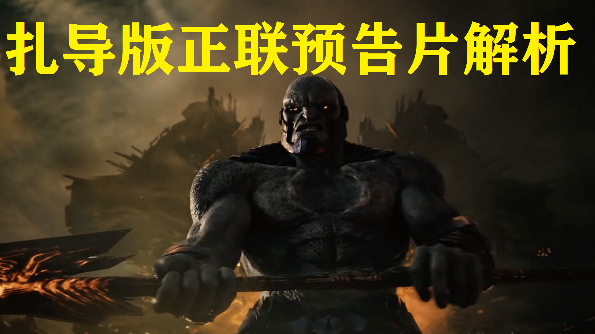 四小时盛宴!扎导《正义联盟》首支预告逐帧解析,dc宇宙新格局