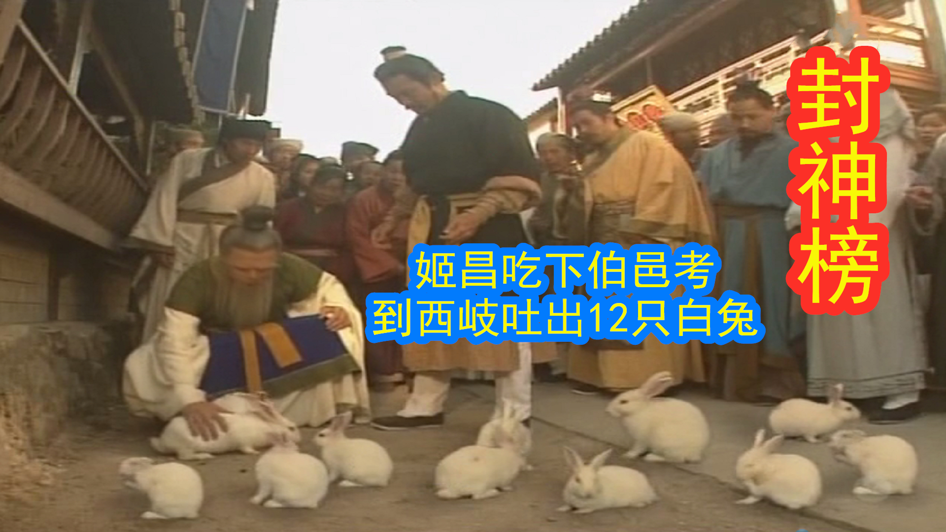 封神榜;姜子牙姬昌起兵伐纣,姬昌吃下伯邑考,到西岐吐出12只白兔