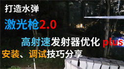 打造水弹激光枪2.0 高射速水弹发射器优化plus 水弹枪的安装、调试技巧分享 弹道优化 稳定初速