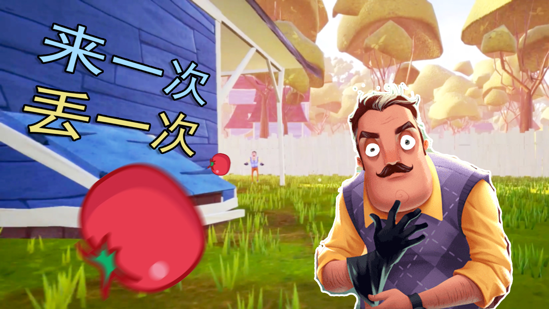 你好邻居,我去邻居家“做客”,邻居却拿烂番茄丢我