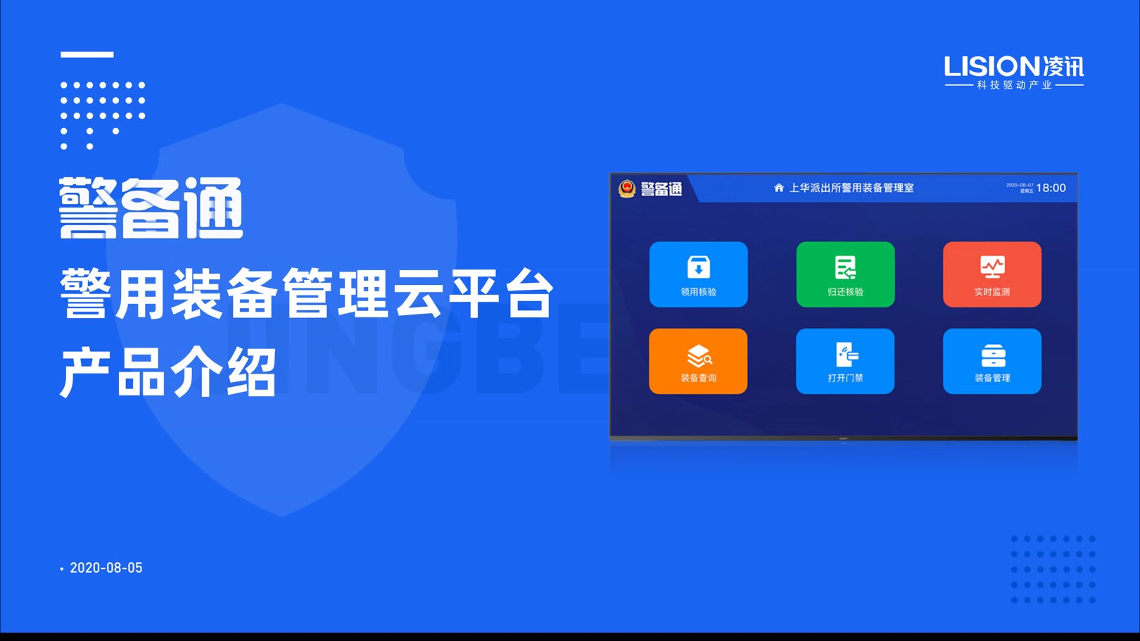 公安警务保障综合业务服务平台公安装备财务管理系统解决方案凌讯网络