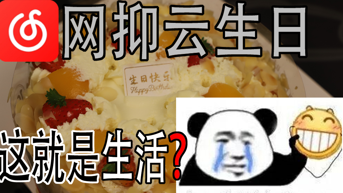 【添堵】过生日时打开网抑云!这个视频我很抱歉