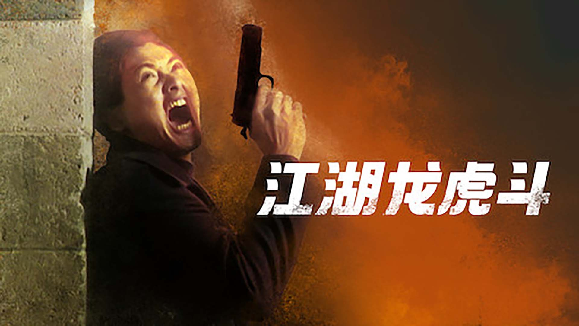 黑帮大佬面对走穴女星坐怀不乱,夏文汐周润发王家卫王炸电影班底