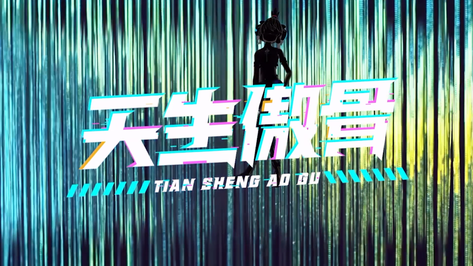 【天生傲骨】全明星Vup混音,飒就完事儿了