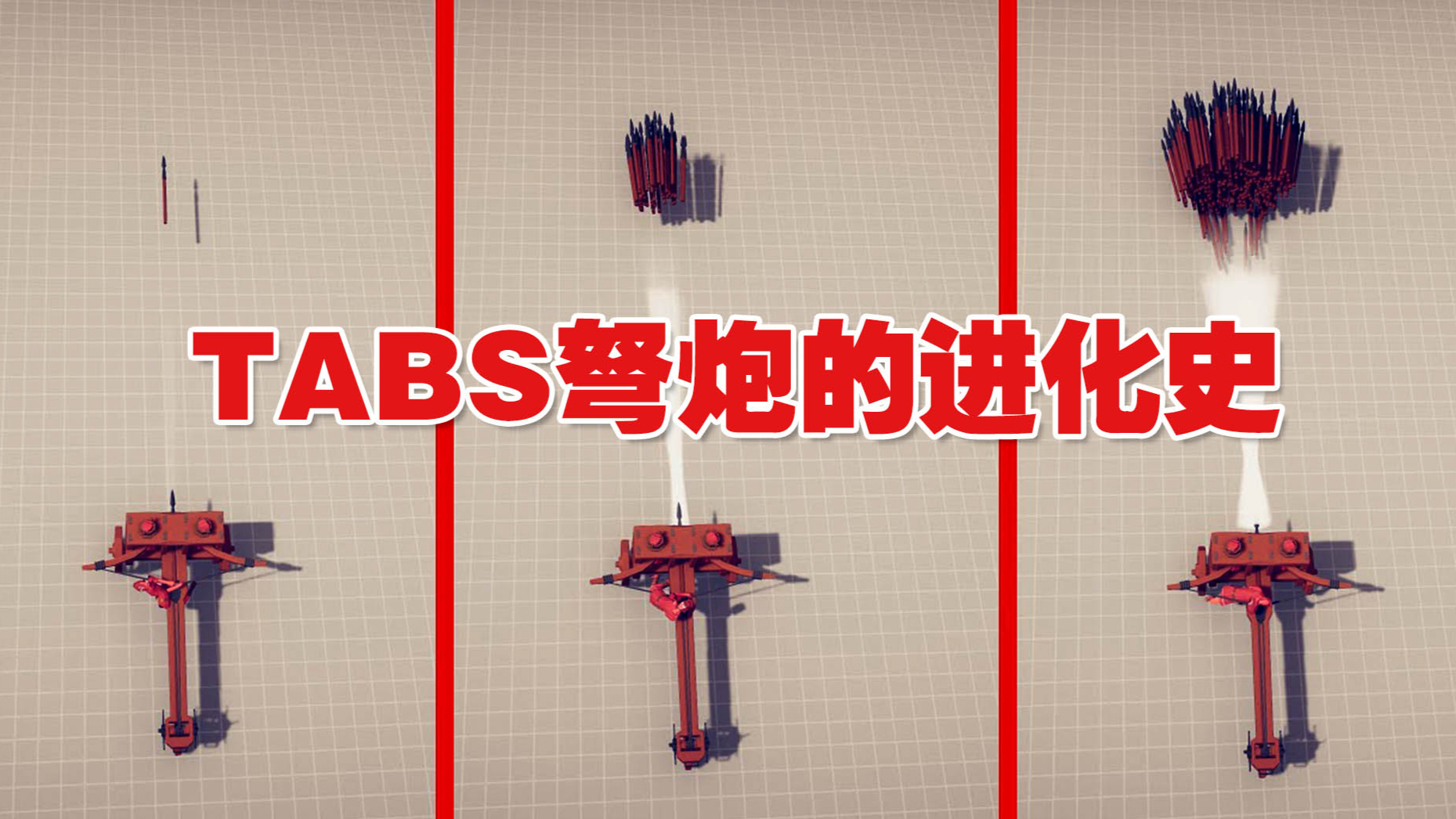 全面战争模拟器:超级弩炮的进化史!