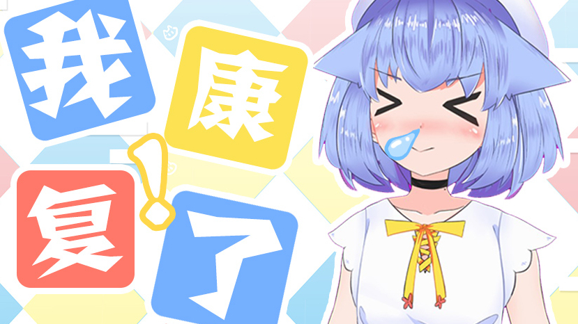 【记忆碎片#22】耶,复活了!
