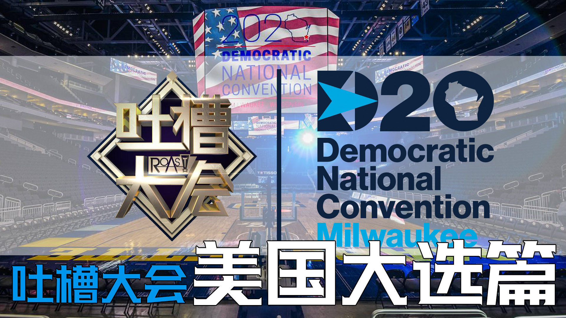 美国大选变吐槽大会?