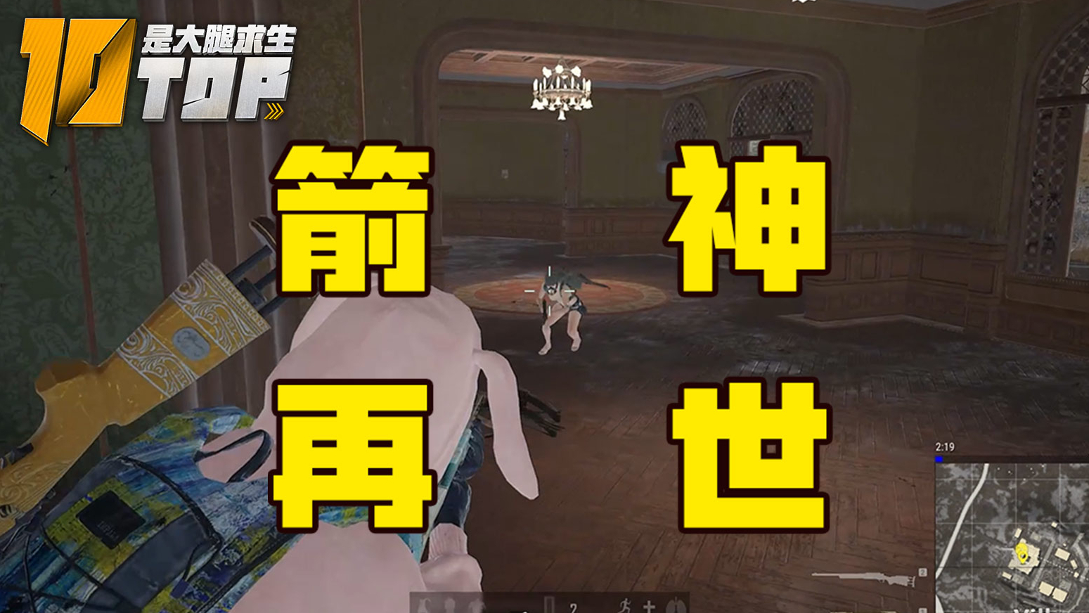 【是大腿求生TOP10】113:开局一把十字弩?正合我意!