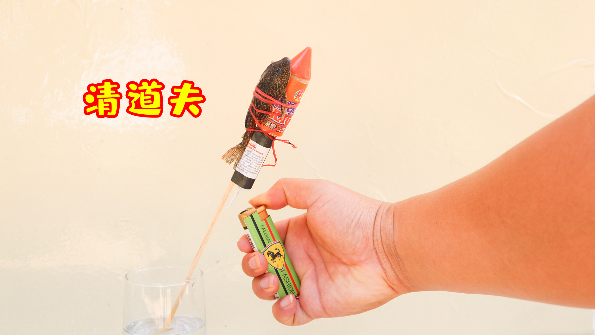 将清道夫绑在穿天猴上面,点燃穿天猴,会发生什么?