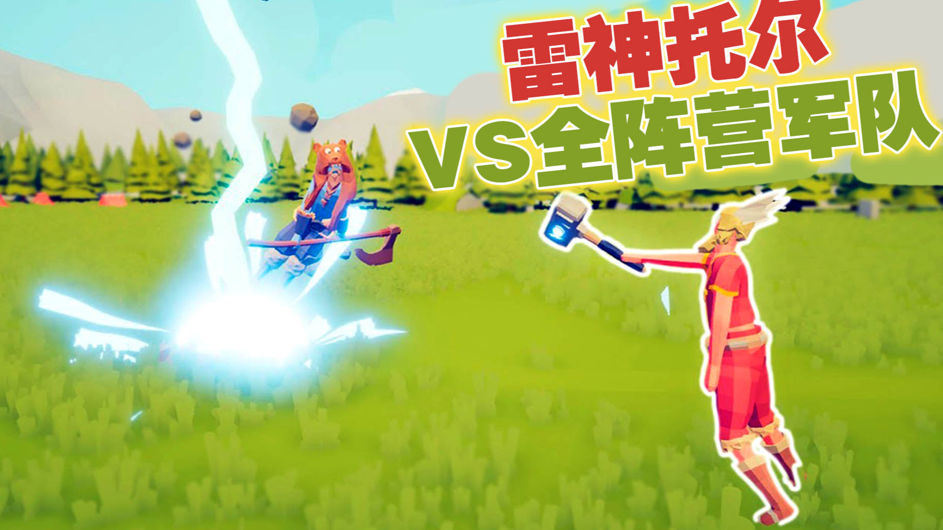 《全面战争模拟器》新兵种对战:雷神VS全阵营军队!