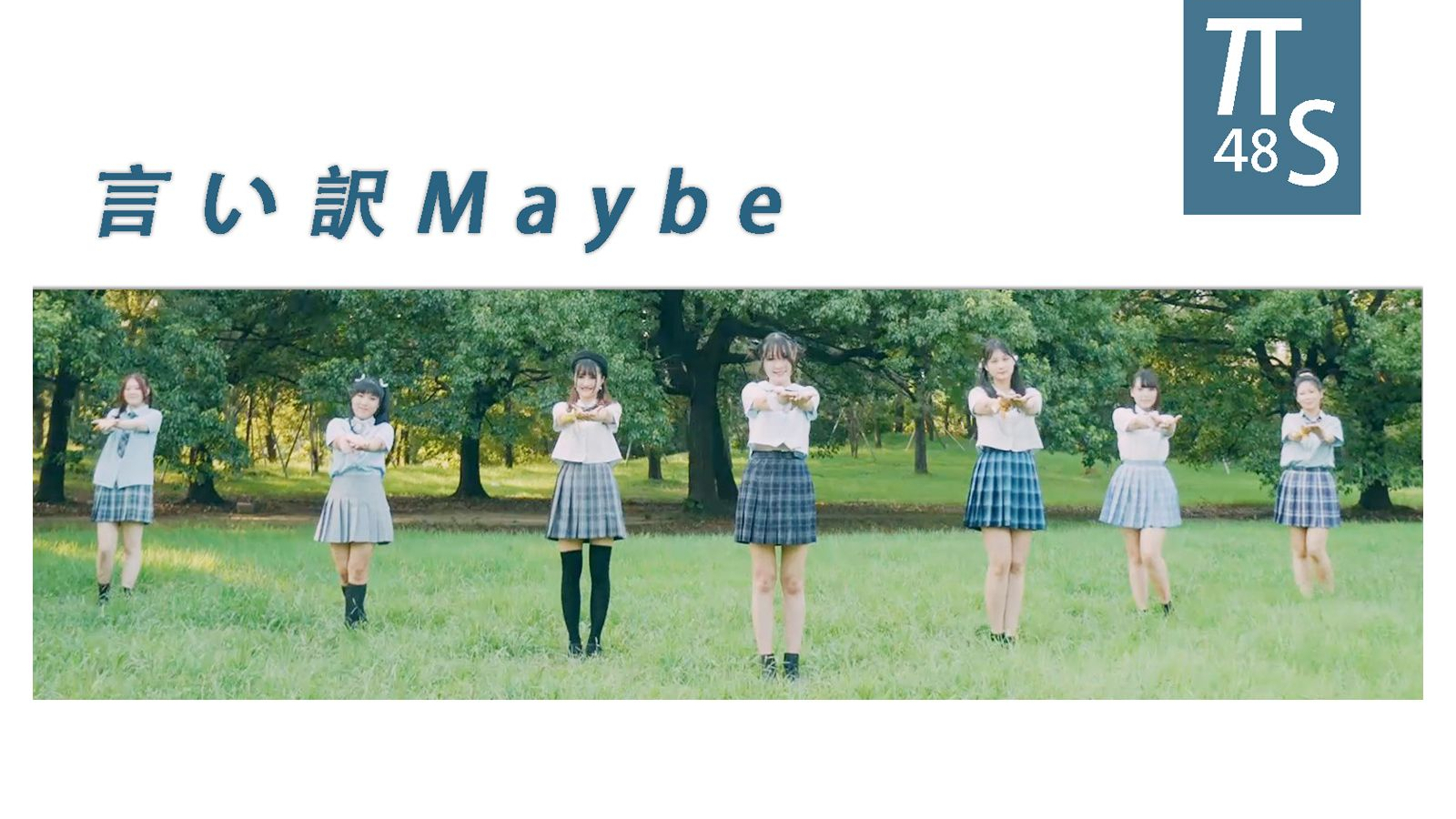 【TTS 4 ∞】Maybe是借口,所以今天七夕不要分手好么?