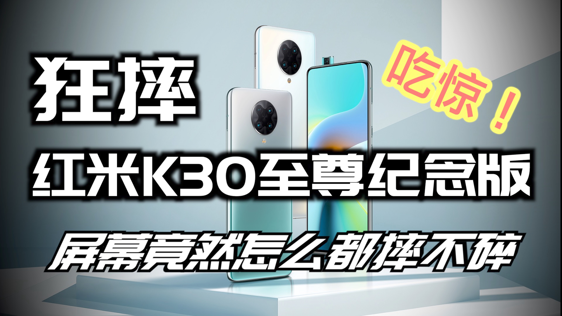深度评测 狂摔红米K30至尊纪念版,屏幕竟然怎么都摔不碎?【新评科技】