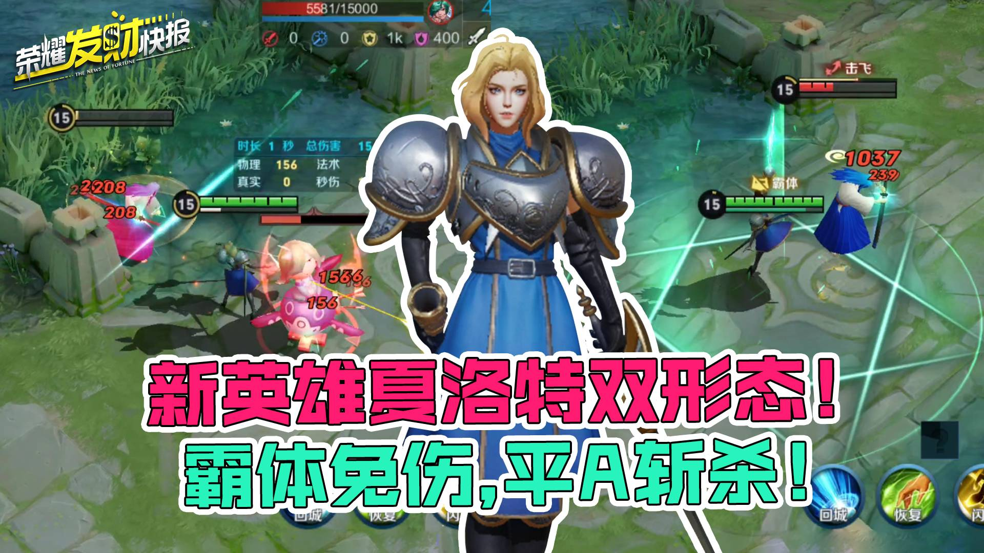 【荣耀发财快报】新英雄夏洛特双形态!霸体免伤,平A斩杀!