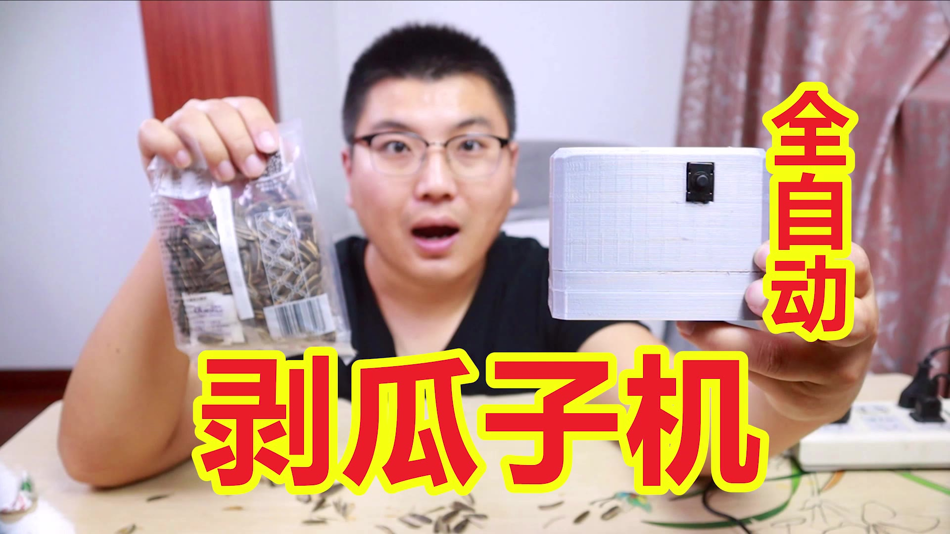 140块钱买的全自动剥瓜子机,能有效果吗?给大家看看值不值