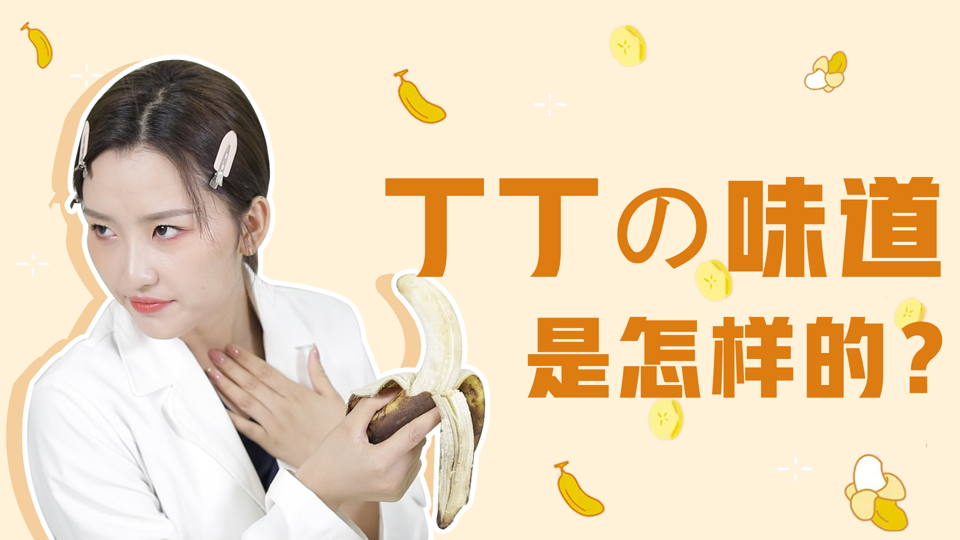 健康的丁丁会有味道吗? | 弯丁是不是健康的丁? | 夹性芝士