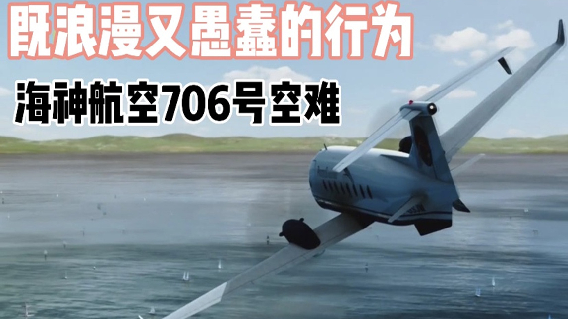 飞机瞬间变无数碎片.海神航空706