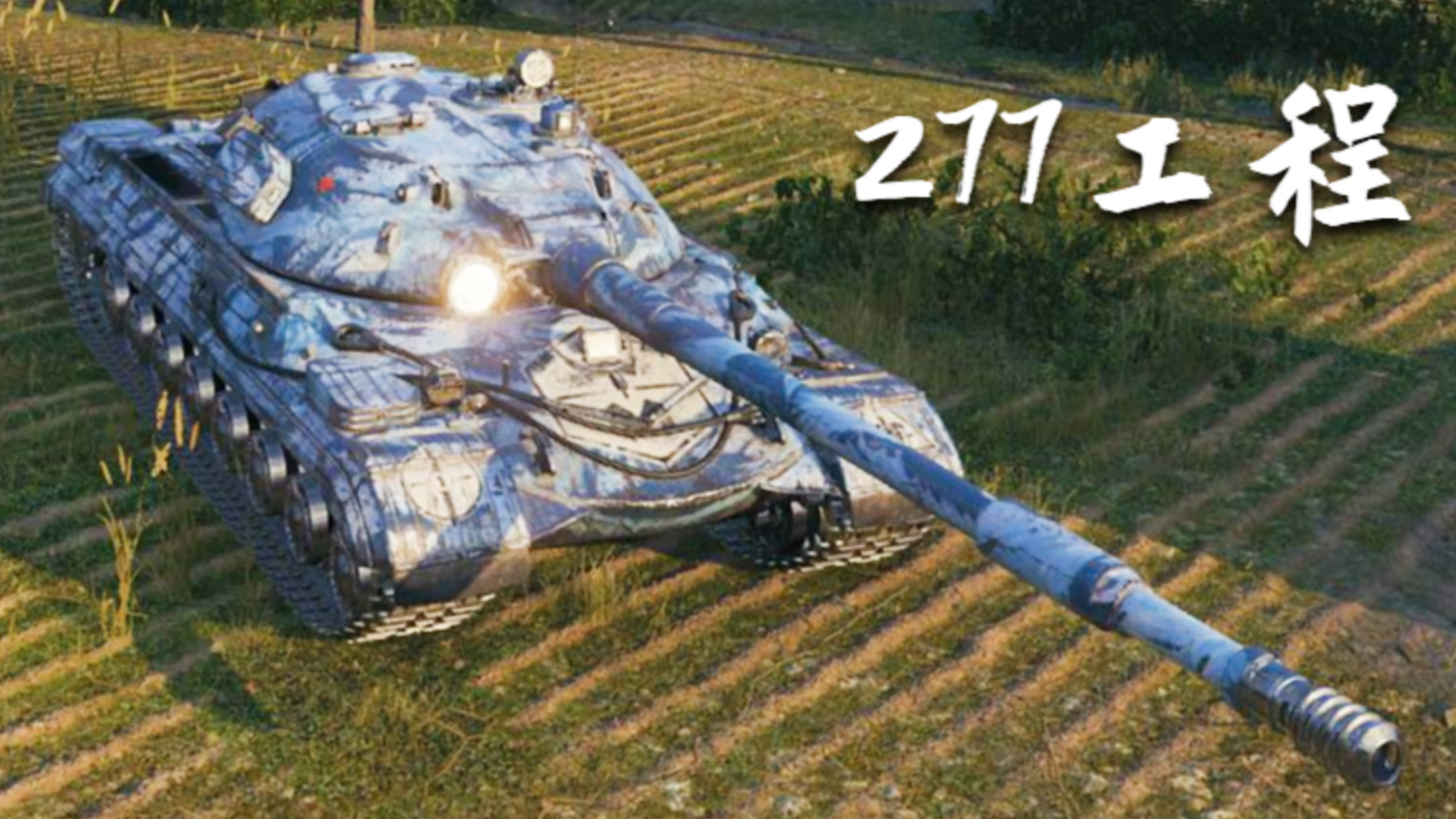 【坦克世界】277工程:6杀