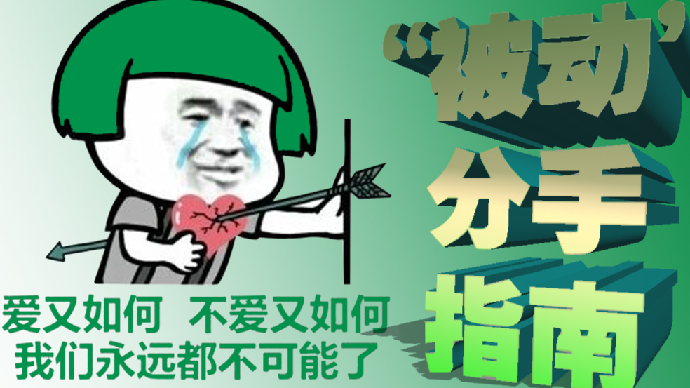 【蕉易】人间挚友贰带师,带你认清分手套路