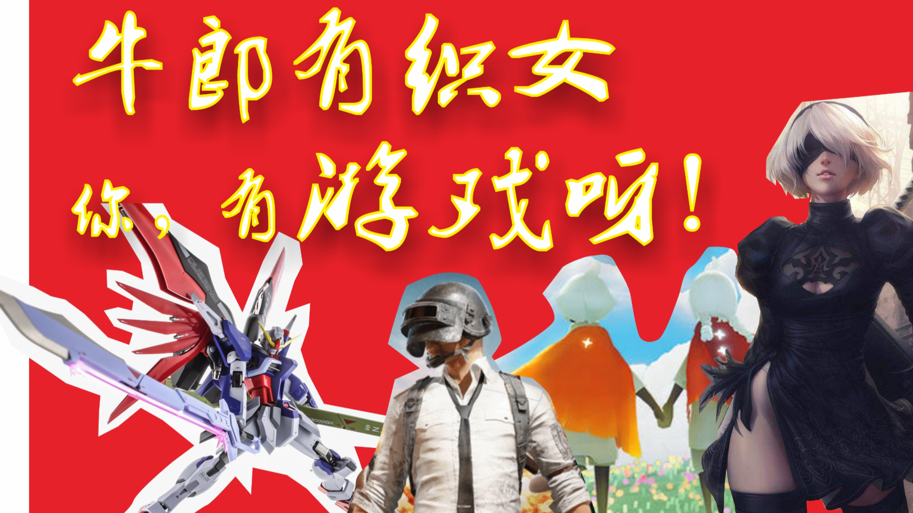 牛郎有织女,你,有游戏啊!!!!