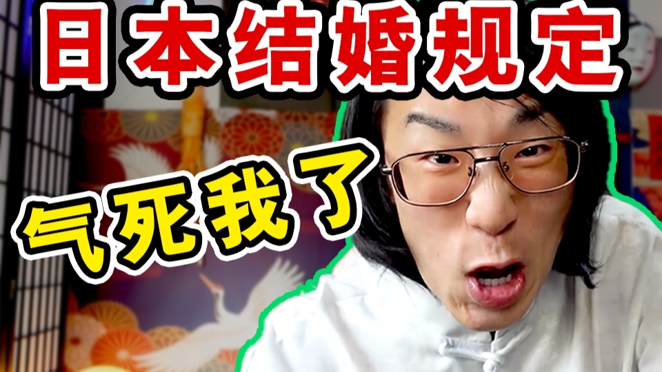 世界上只有日本!?结婚规定太麻烦了!【绅士一分钟】