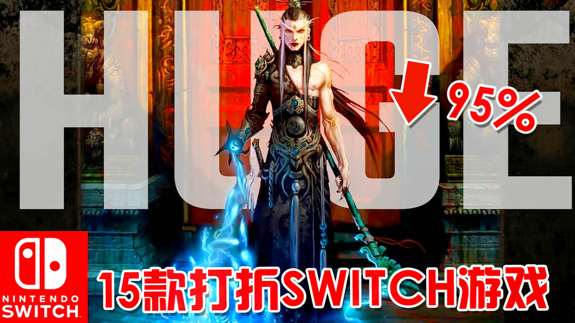 任天堂SWITCH游戏盘点:15款新打折出售的游戏!