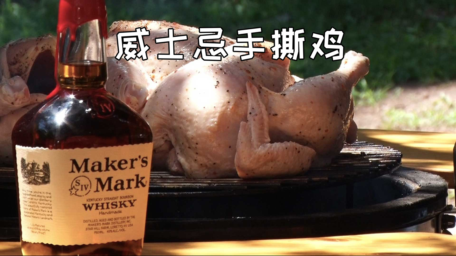 美国土豪BBQ 威士忌手撕鸡 @Sofronio @BBQPitBoys
