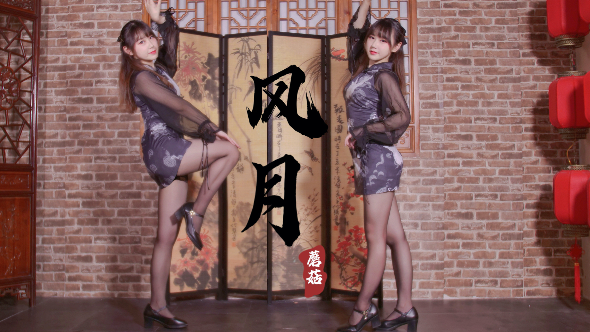【蘑菇】风月「遇见你,是缘还是劫」