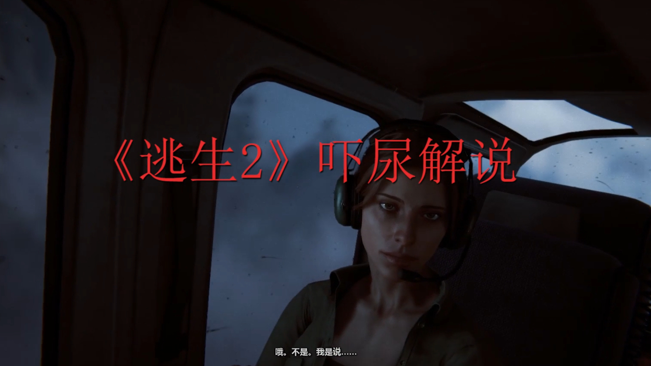 【恐怖游戏】《逃生2》在野外遇到一阵白光,陷入梦境?