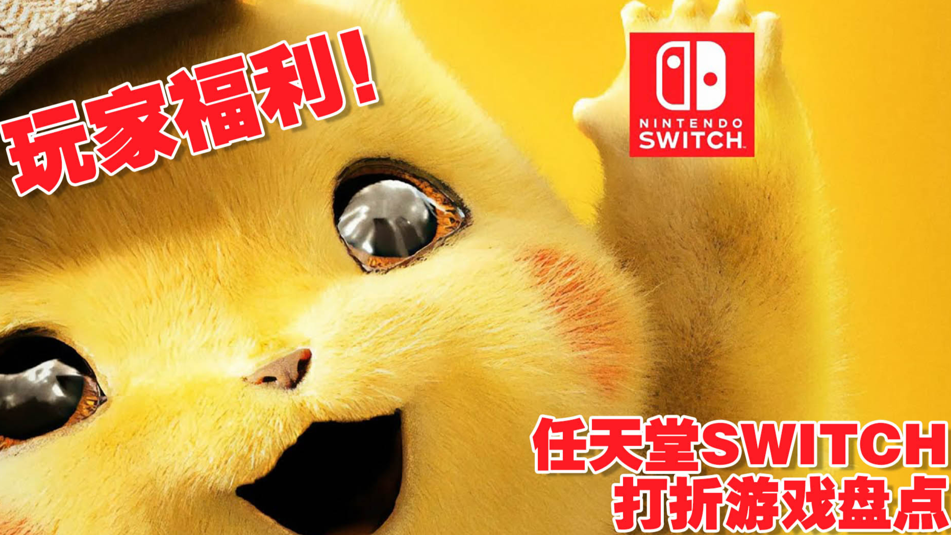 玩家们的福利:任天堂SWITCH打折游戏盘点!