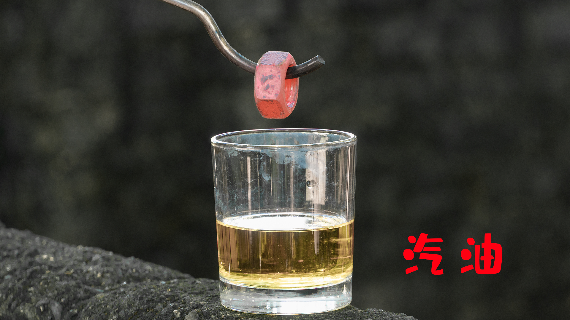 将1000度烧红的“螺丝”放进汽油里面,会发生什么呢?