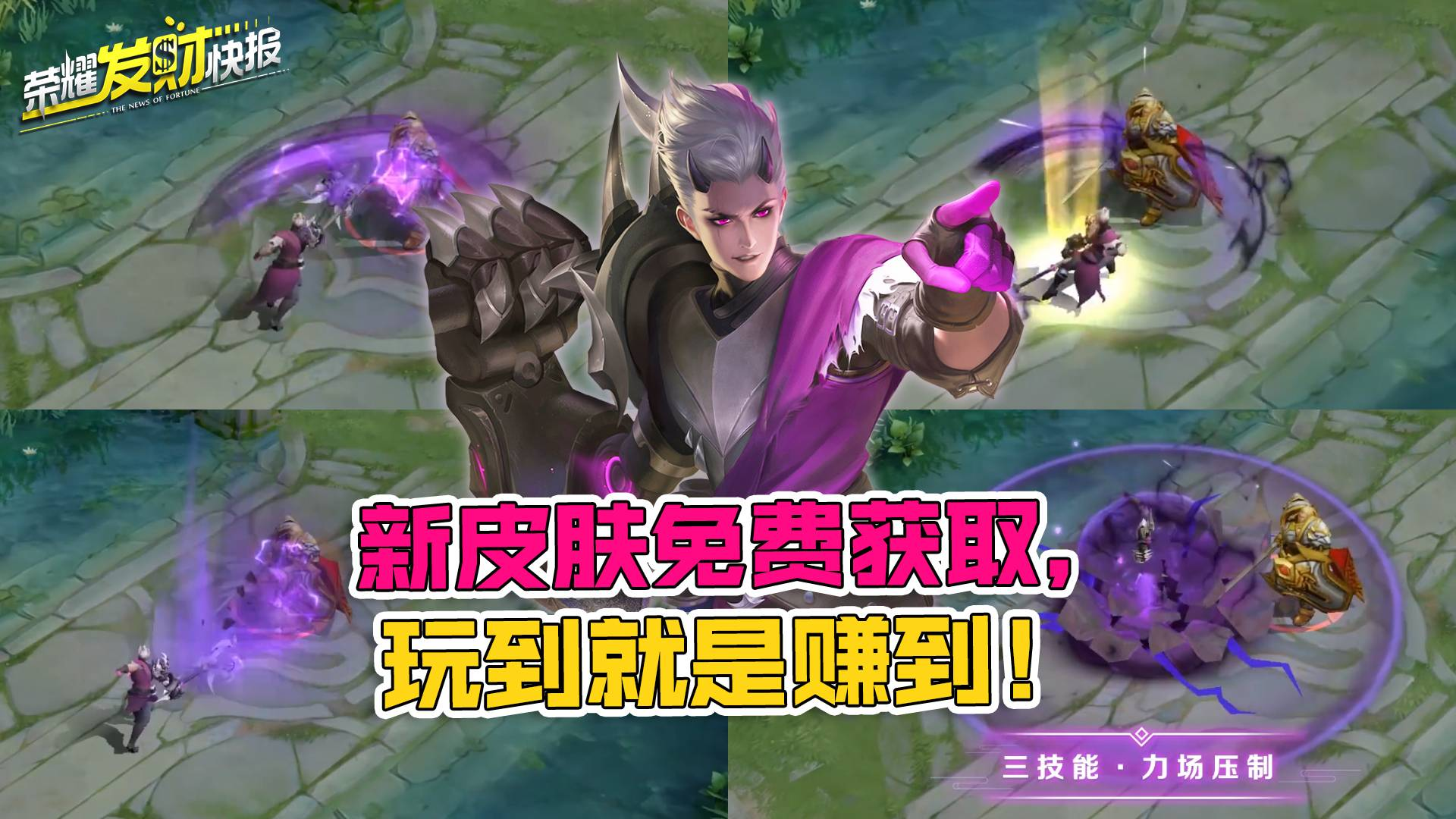 【荣耀发财快报】狂铁新皮肤免费获取!特效十足!玩到就是赚到!