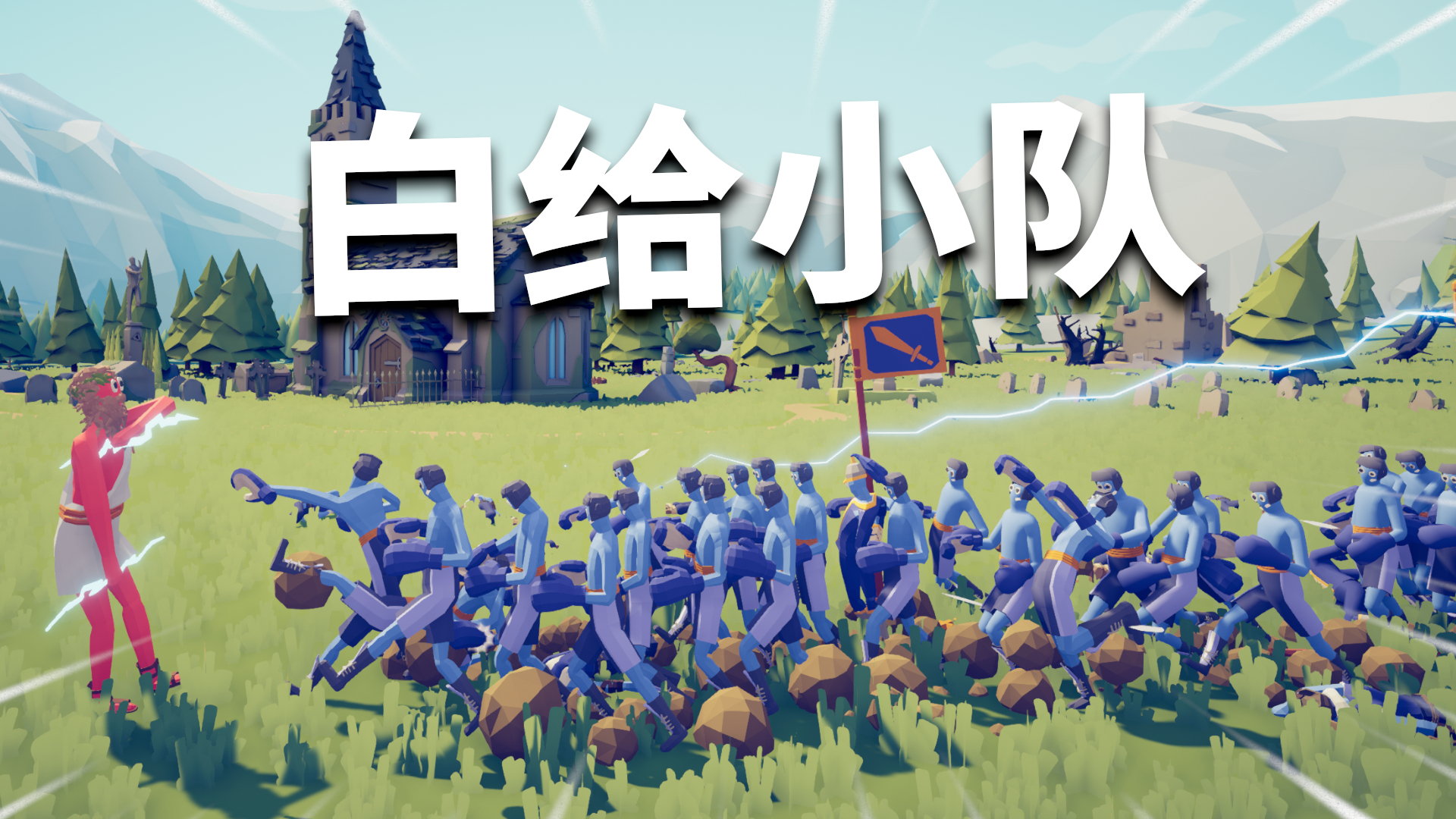 全面战争模拟器遗产派系关卡速通01:这真就白给呗!