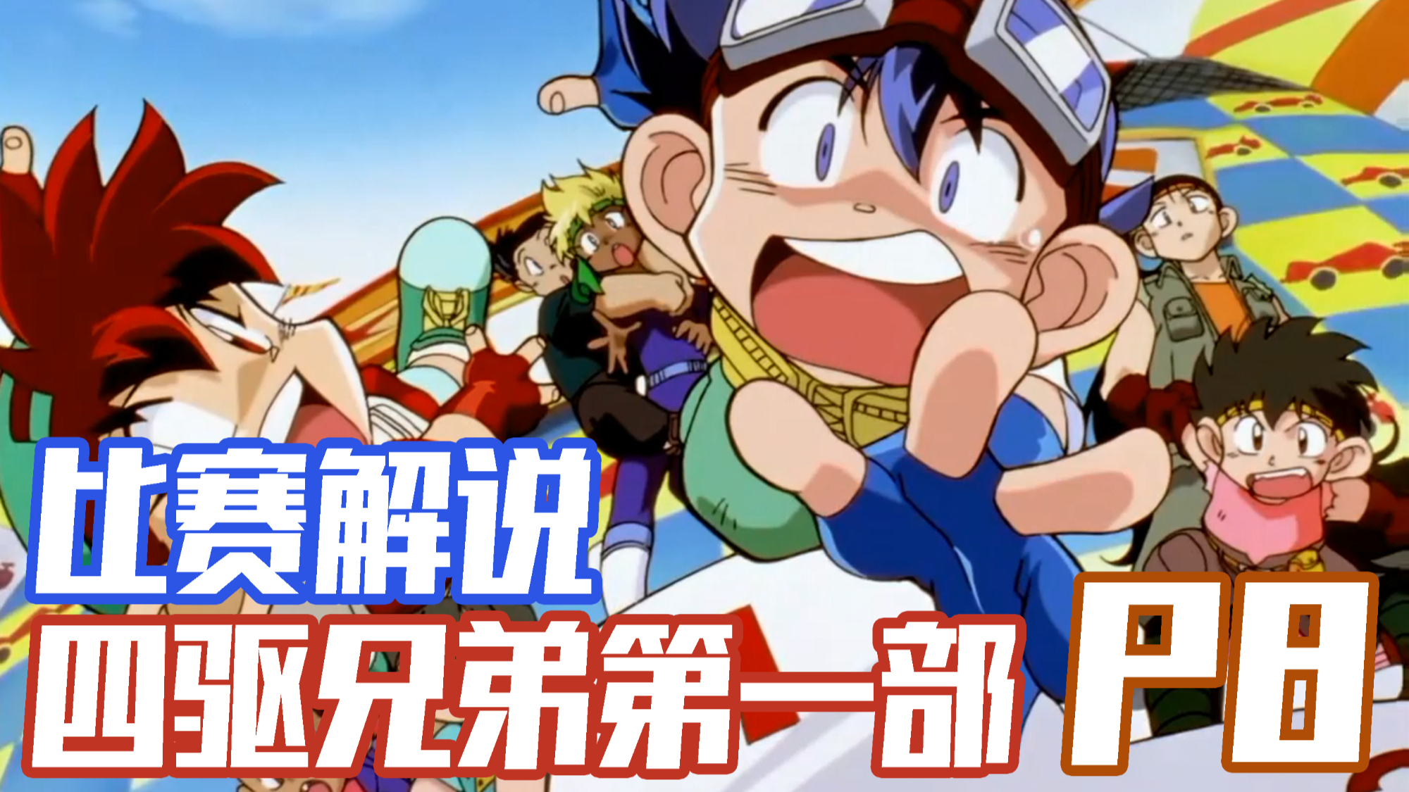 【四驱兄弟P8】Let s Go!星马兄弟齐夺冠