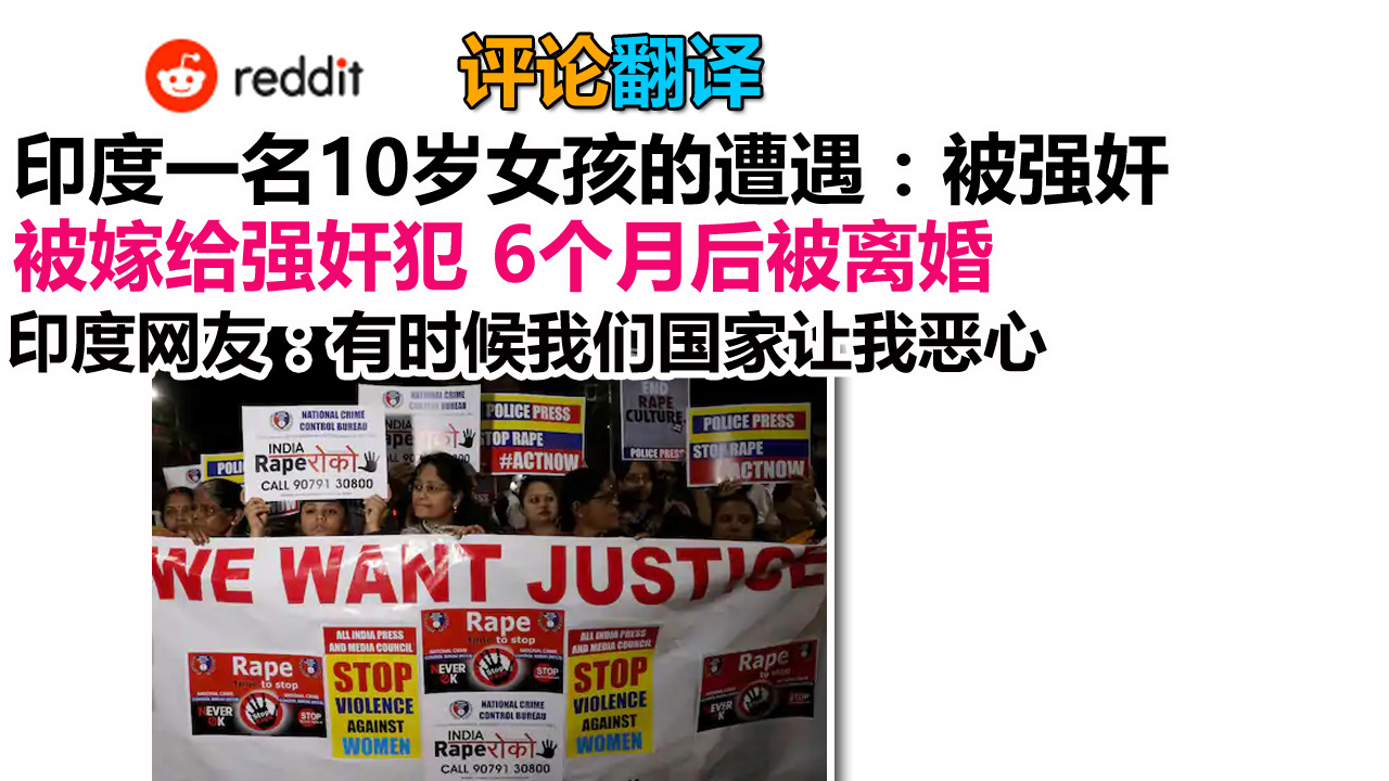 Reddit评论:印度一名10岁女孩的遭遇:被强奸,被嫁给强奸犯,6个月后被离婚