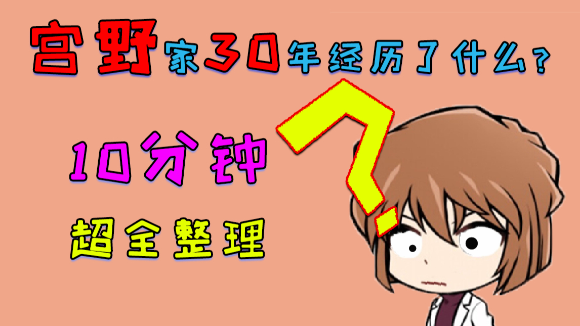 灰原哀的爸妈是什么人?过去30年都经历了什么?《名柯大家族第5期》