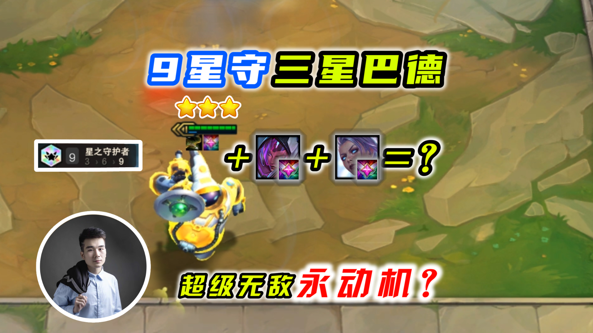 云顶之弈s3:9星守三星巴德,会变成永动机?
