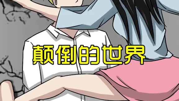 【剧情故事】颠倒的世界