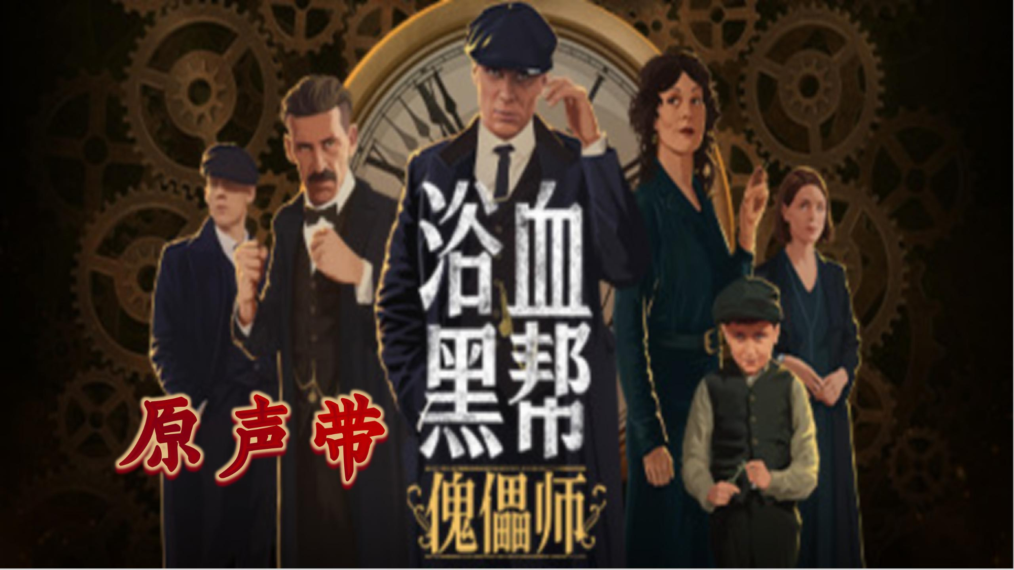 浴血黑帮(PeakyBlinders)原声带