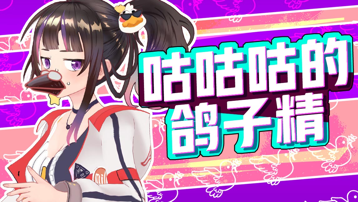 【绛紫】#45 一时鸽子一时爽!