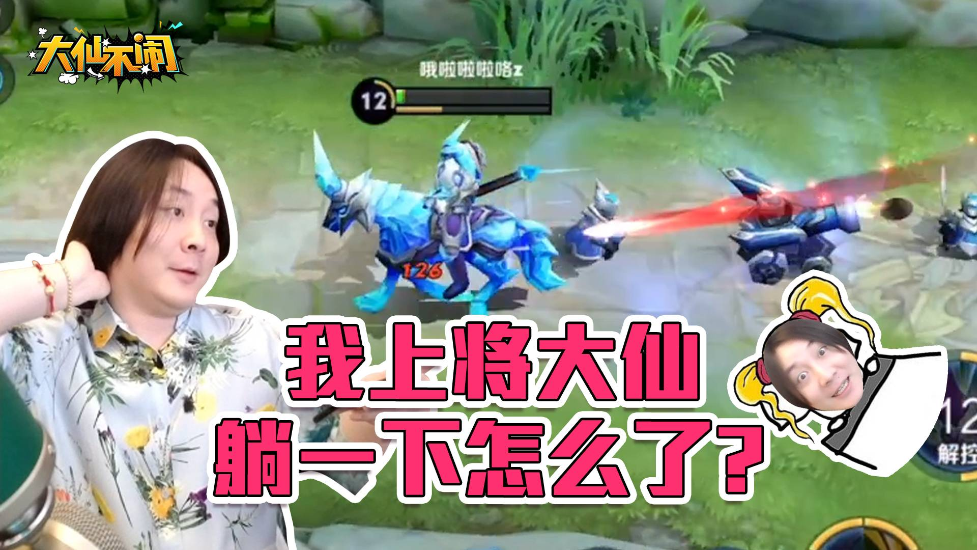 【大仙不闹】我上将大仙团战滴神,躺一下怎么了?