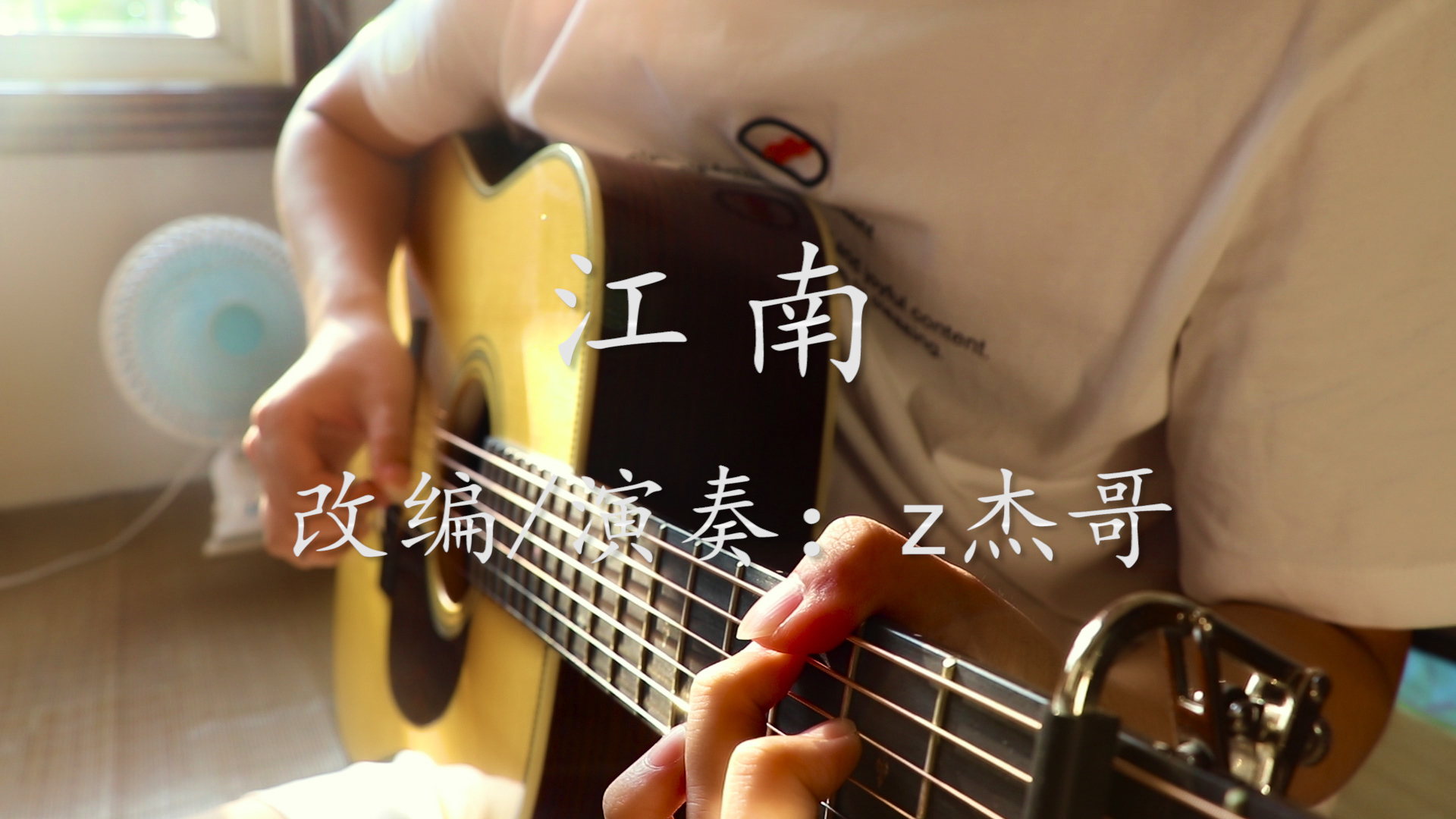 【指弹吉他】标调版完美还原林俊杰《江南》