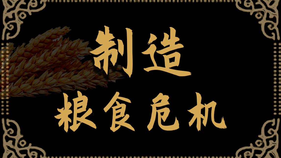 【基德】2020年了为何饥荒人口还能破纪录?揭露全球粮食危机的真相