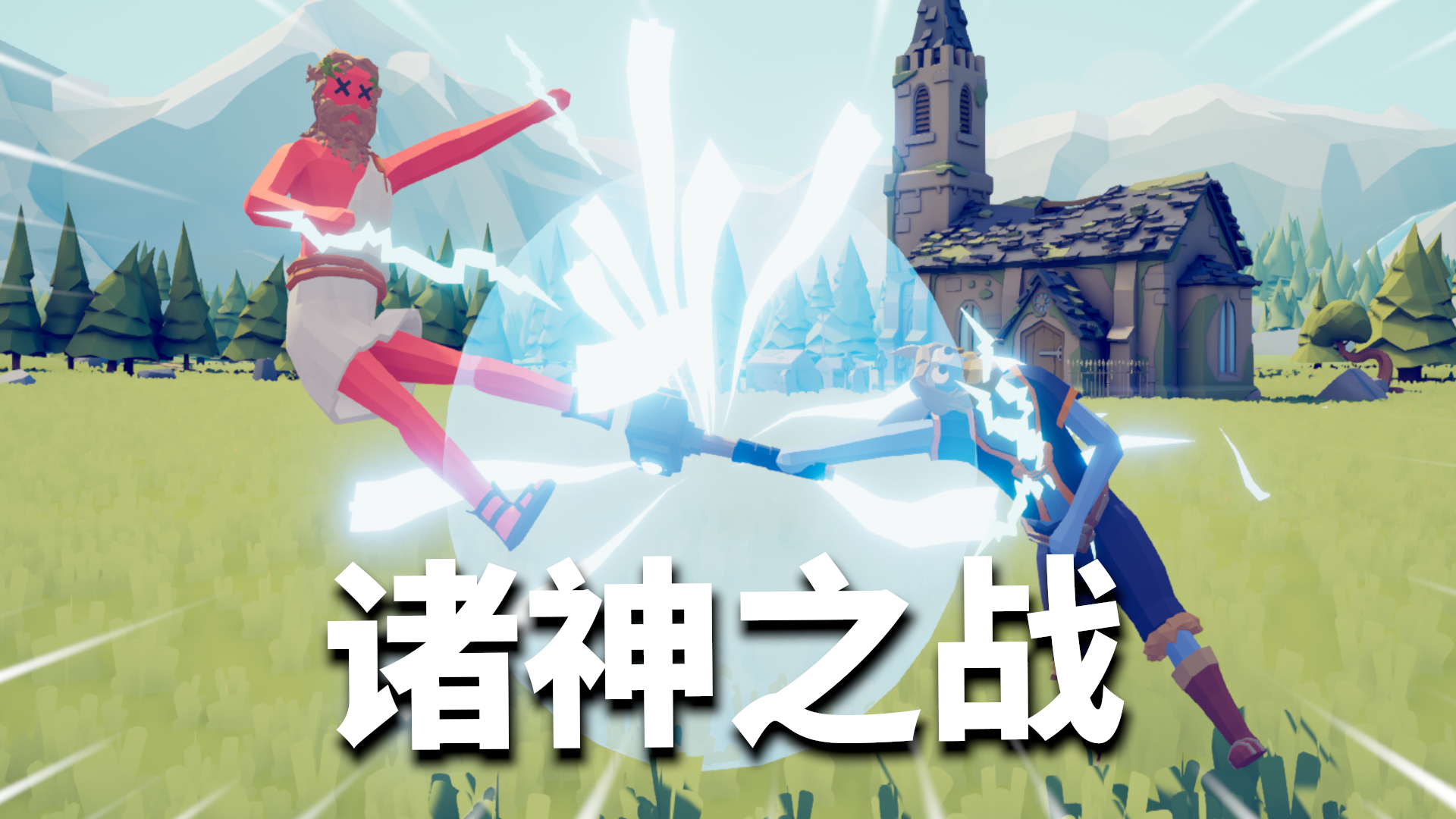 全面战争模拟器遗产派系关卡速通02:谁才是真正的众神之王?