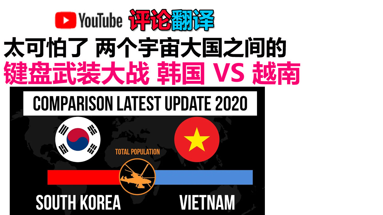 越南韩国网友对线 2020年 韩国vs越南军事实力比较