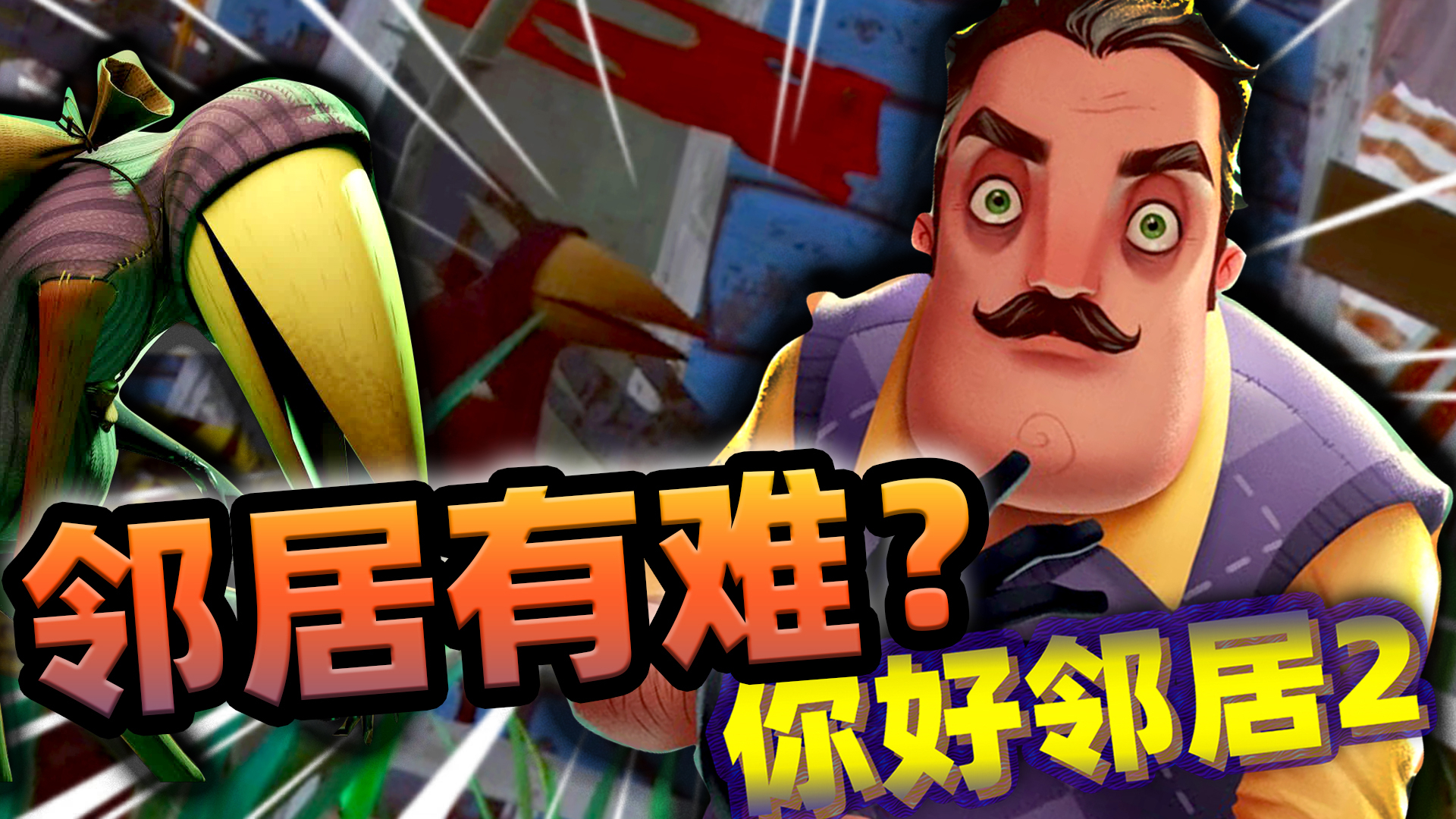 你好邻居2:乌鸦总是卡BUG,我在游戏里来去自如,就问你怕不怕