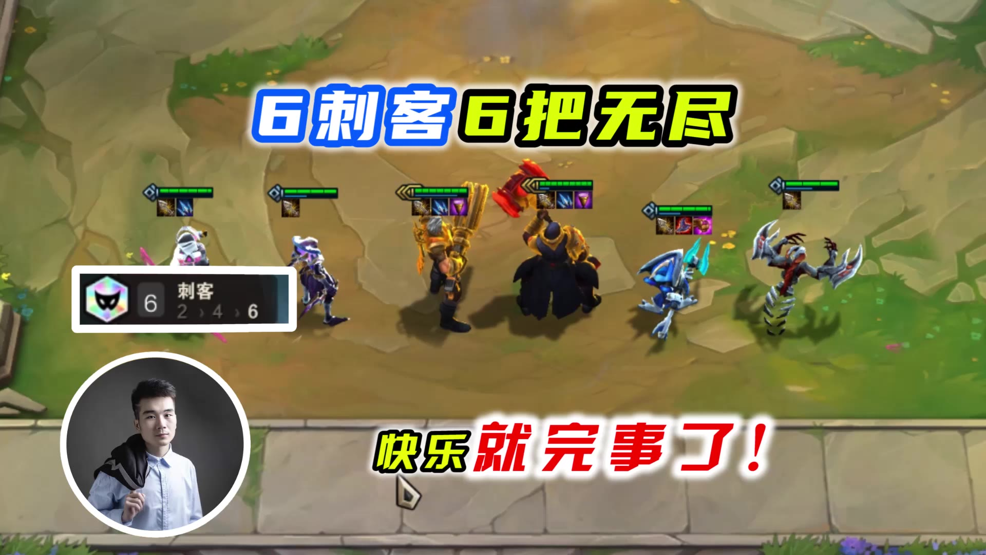 云顶之弈s3:6刺客6把无尽,肝了115把,快乐就完事了!