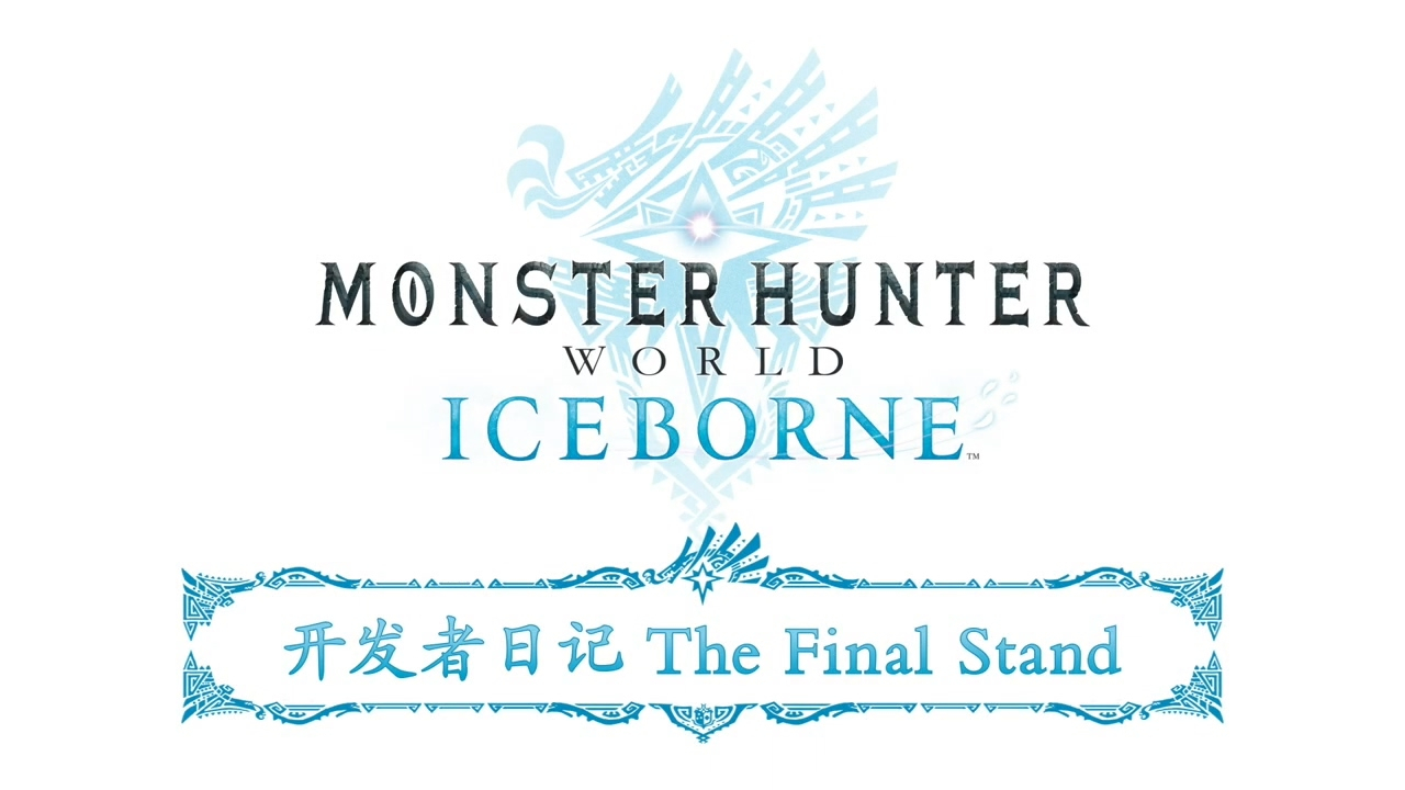 怪物猎人世界冰原开发者日记 The Final 黑龙解禁