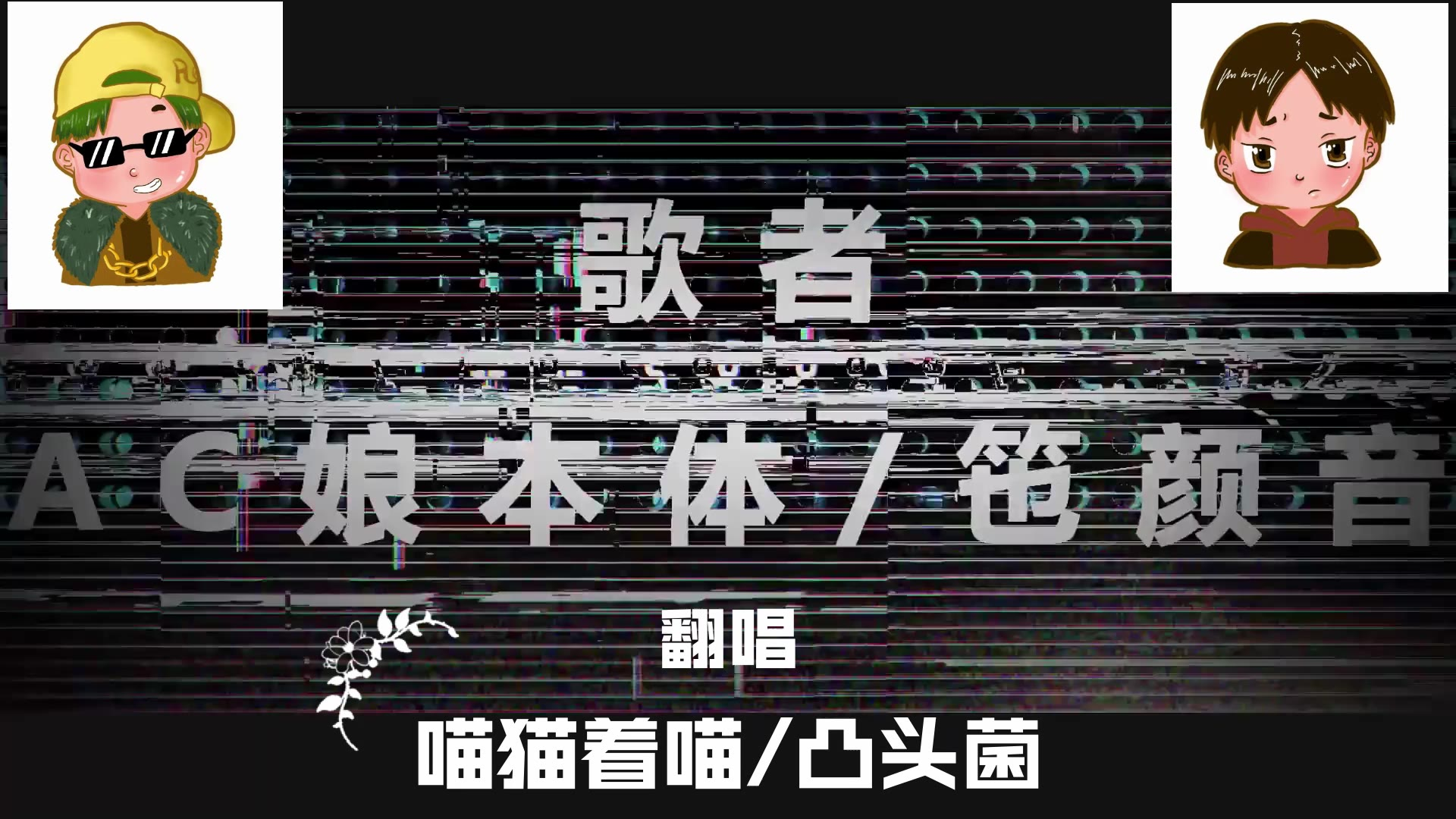 【TRAP】合唱真香,跑调READER请求出战