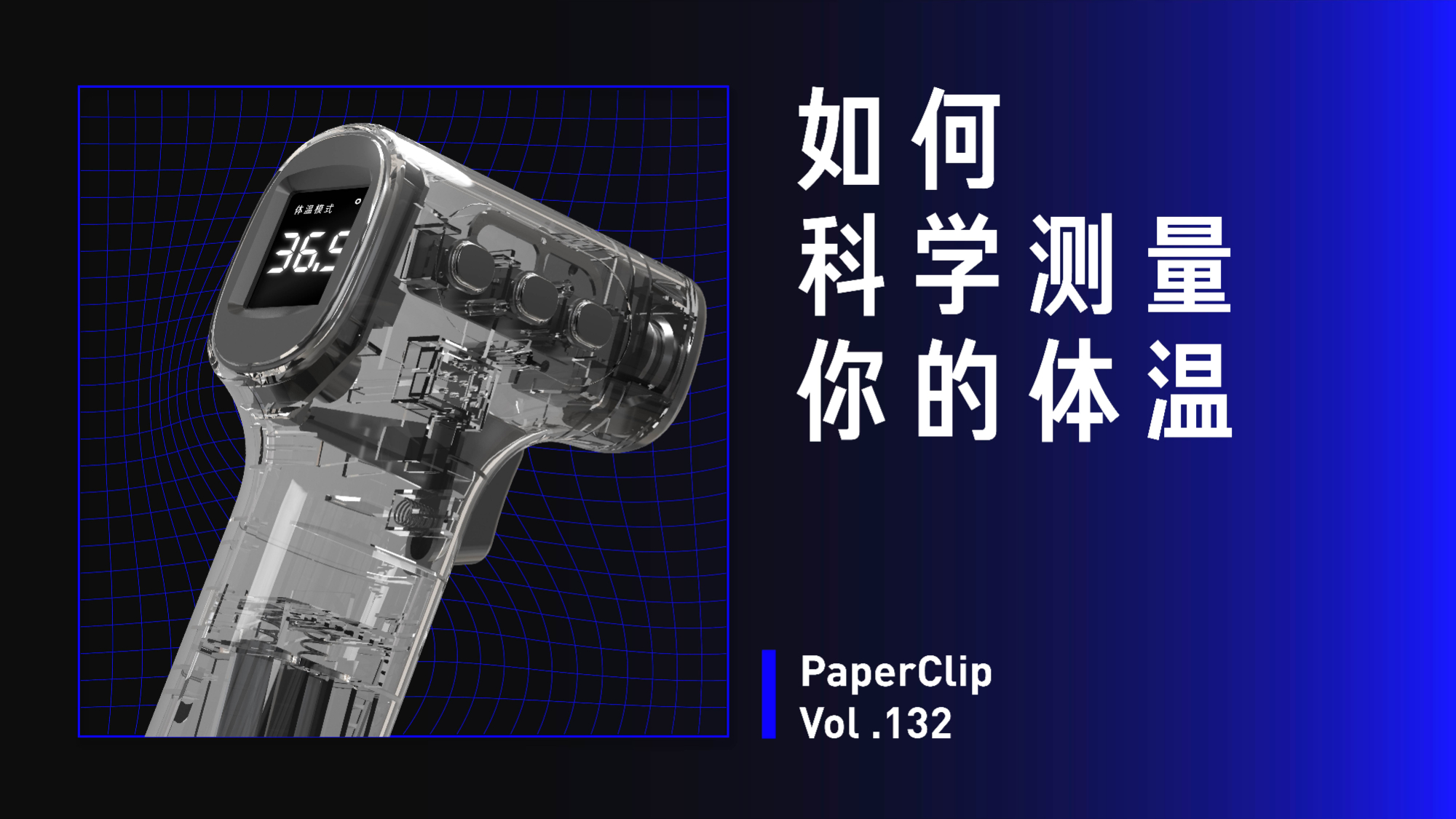 Vol.132 如何科学测量你的体温