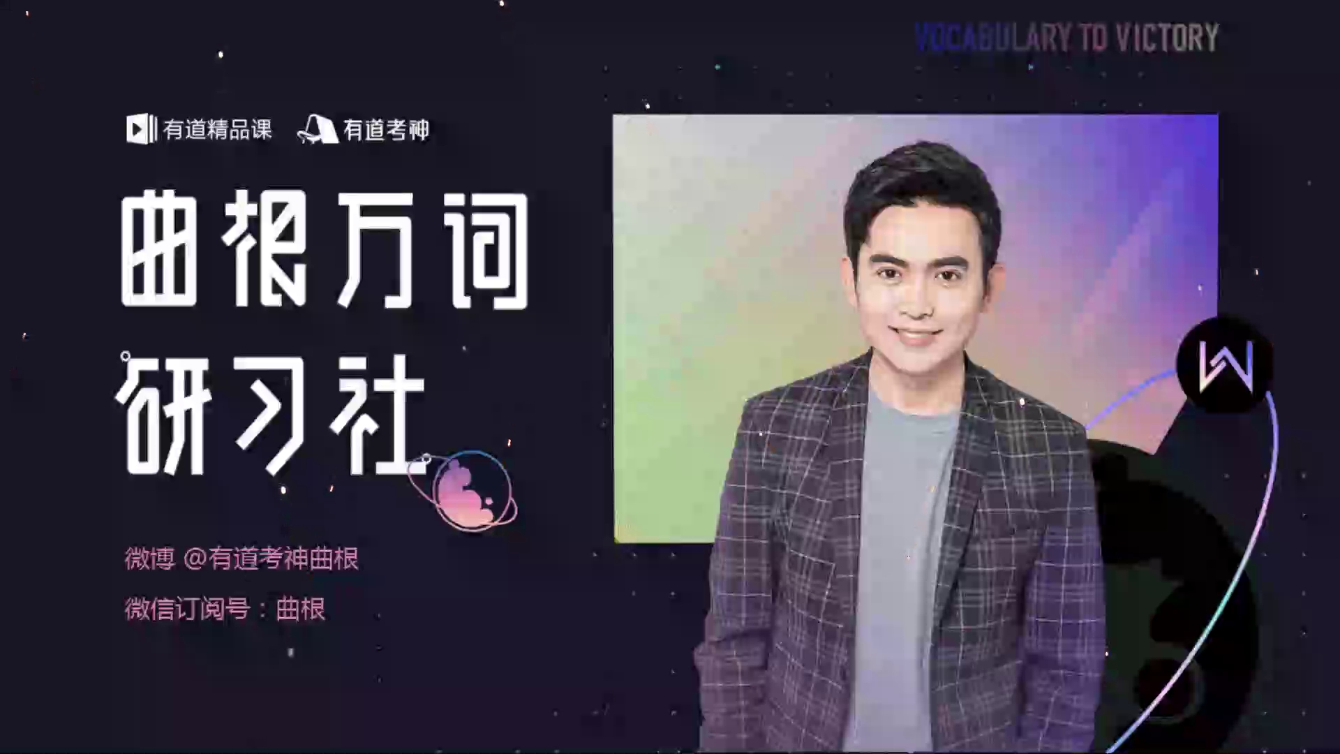 2020曲根万词研习社第一期